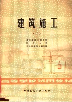 高等学校试用教材  建筑施工  2