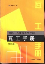 瓦工手册  第2版