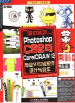 Photoshop CS2与CorelDRAW 12商业VI识别系统设计与制作