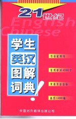 二十一世纪英汉学生图解词典