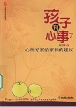 孩子有心事了：心理专家给家长的建议