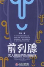 前列腺  男人健康的隐患器官