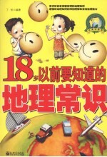 18岁以前要知道的地理常识