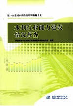 第一次全国水利普查培训教材  7  水利行业能力建设情况普查