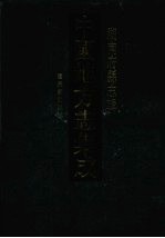 中国地方志集成  湖南府县志辑  57  道光新化县志