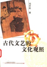 古代文艺的文化观照