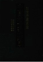 中国地方志集成  湖南府县志辑  46  光绪乾州厅志  光绪宁远县志