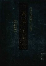 中国地方志集成  湖南府县志辑  56  同治城步县志  同治绥宁县志