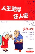 人生难得好人缘  交往心迹