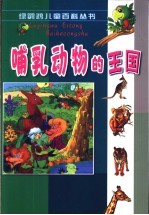 哺乳动物的王国  上