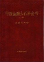 中国金融大百科全书  上编  卷3  金融机构卷