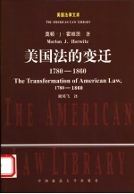 美国法的变迁  1780-1860