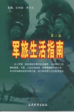军旅生活指南  第2版