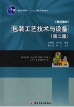 包装工艺技术与设备  第2版