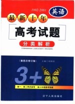 最新十年（1992-2001）高考试题分类解析  英语