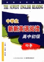 中学生新新英语阅读  高中初级