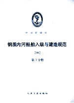 钢质内河船舶入级与建造规范  2002  第3分册