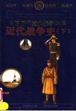 中国历代重大战争详解  近代战争史  下