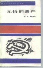 无价的遗产