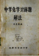 中学化学计算题解法