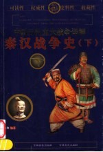 中国历代重大战争详解  秦汉战争史  下