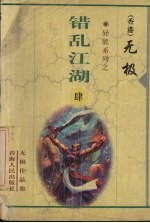 错乱江湖  4