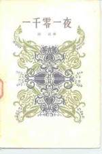一千零一夜  2
