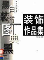 黑白装饰图典  装饰作品集