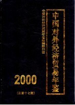 中国对外经济贸易年鉴  2000  总第17期
