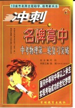 冲刺名牌高中  中考物理第二轮复习突破