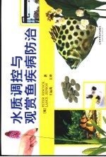 水质调控与观赏鱼疾病防治