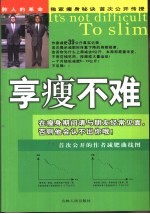 享瘦不难