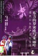 东方的罗密欧与朱丽叶  梁祝口头遗产文化空间