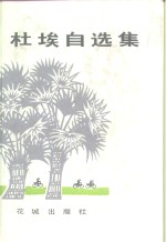 杜埃自选集