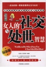 女人的社交与处世智慧  最新版