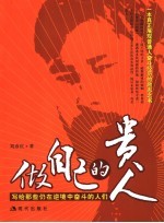 做自己的贵人  写给那些仍在逆境中奋斗的人们