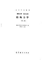 结构力学建筑力学下第3分册