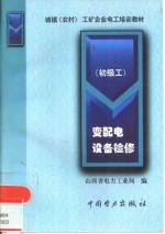 变配电设备检修  初级工