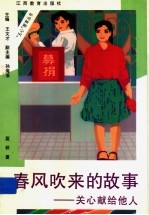 春风吹来的故事  关心献给他人