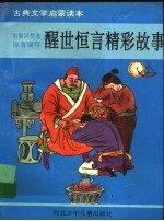 醒世恒言精彩故事
