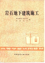 岩石地下建筑施工