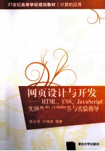 《网页设计与开发  HTML、CSS、JavaScript实例教程》习题解答与实验指导