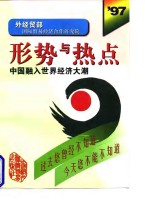 形势与热点  1997  中国融入世界经济大潮
