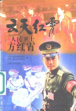 云天红霄  人民卫士方红霄