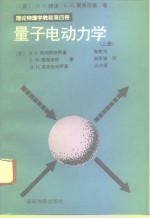 量子电动力学  上