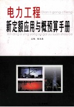 电力工程新定额应用与概预算手册  第4卷