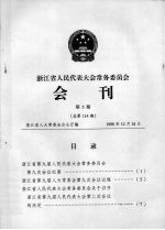 浙江省人民代表大会常务委员会会刊  第5期  总第114期
