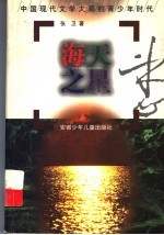 海天之星  冰心