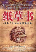 纸草书  传承千年的西方智慧全集