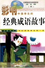 影响中国学生的经典成语故事  4